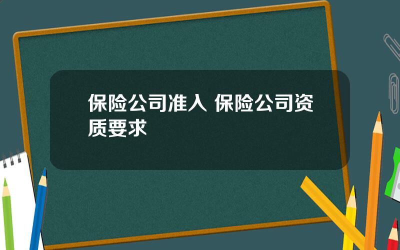 保险公司准入 保险公司资质要求